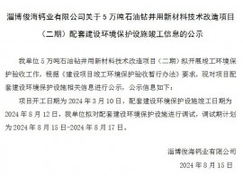 关于5万吨石油钻井用新材料技术改造项目